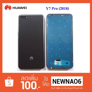 บอดี้ครบชุด Huawei Y7 Pro(2018)