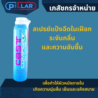 สเปรย์ลดอาการคันเฝือกหรือที่อับชื้น  สเปรย์แป้งระงับกลิ่น 200 ml.Cast Comfort Tea อังกฤษตรางู