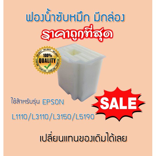 ฟองน้ำซับหมึก(กล่อง) Epson L3110/3150/5190/L3210/L3215/L3250/L3256/L5290Tray Porous Pad