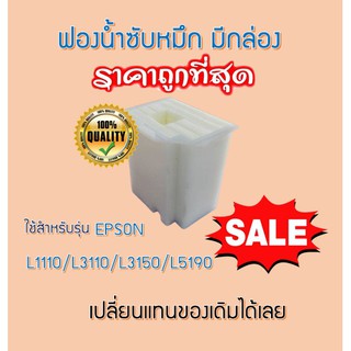 ฟองน้ำซับหมึก (มีกล่อง) Epson L3110/L3210/3150 /L5190 Tray Porous Pad  -