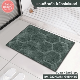 พรมเช็ดเท้า พรมปูพื้น พรมห้องน้ำ พรมซับน้ำ รุ่น OL/BM-222 มี 2 สี