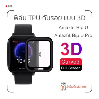 F02 ฟิล์ม TPU กันรอย แบบ 3D สำหรับ Amazfi Bip U , Bip U Pro