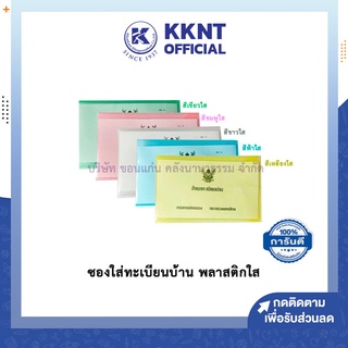 💙KKNT | ซองใส่ทะเบียนบ้าน ซองทะเบียนบ้าน สำหรับทะเบียนบ้านแบบใหม่ ซองพลาสติกใส - คละสี