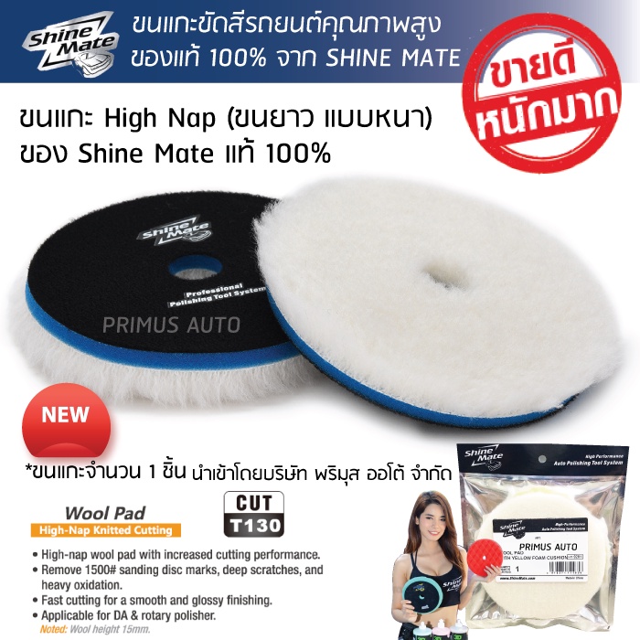 ขนแกะขัดสีรถ Shine Mate รุ่น #419 High Nap ใช้ได้ทั้งเครื่องระบบ DA และ RO ลบรอยได้ไว ทิ้งรอยน้อย