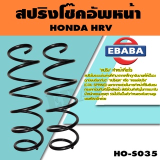 สปริง โช้คอัพหน้า สำหรับ HONDA HRV รหัสสินค้า HO-S035 ( 1คู่ ) ยี่ห้อ NDK