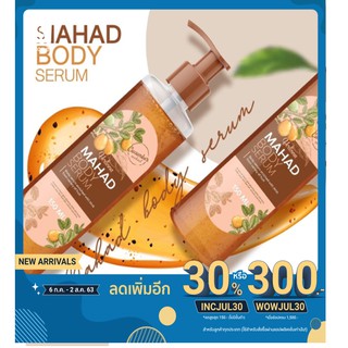 Mahard Body Serum 150 ml. มะหาดเซรั่ม ผิวฉ่ำ ขาวไว x10