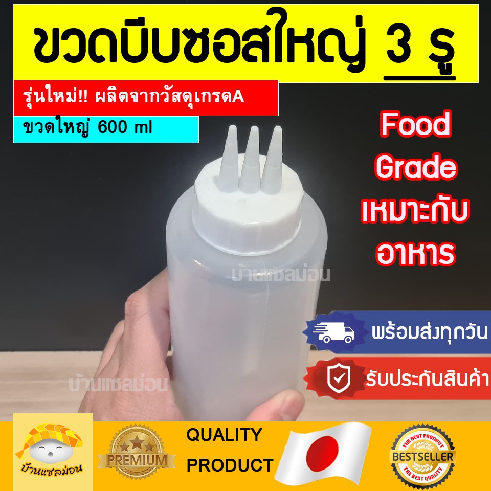 ขวดบีบซอส3รู ขวดบีบพลาสติก ขวดบีบ (พร้อมส่ง)