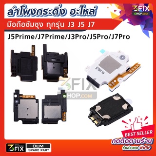 ลำโพงกระดิ่ง ใช้สำหรับ samsung J5 J7 2015 / J5Prime / J7Prime / J5Pro J7Pro 2017 อะไหล่ ลำโพงเปิดเพลง เสียงเรียกเข้า