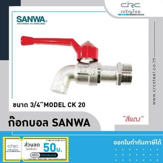 SANWA ก๊อกบอล ขนาด 3/4" (6หุน) สีแดง