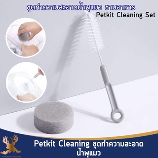 Petkit cleaning set ชุดทำความสะอาดน้ำพุแมว ชามอาหาร