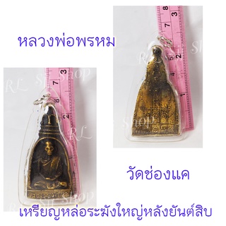 1 จี้เหรียญหล่อระฆังใหญ่ หลวงพ่อพรหม วัดช่องแค สร้างปี2512 สินค้าพร้อมส่ง