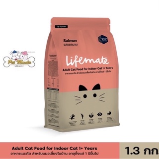 1.3kg. Lifemate cat indoor salmon เลี้ยงในบ้าน