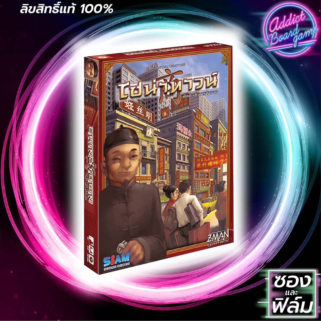 【 Board Game 】✦แท้ 【ภาษาไทย】✦ChinaTown ไชน่าทาวน์ บอร์ดเกม China Town