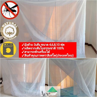 มุ้งกันยุงสี่เหลี่ยมสีขาวมุ้งผ้าฝ้ายขนาด4,6,8,10 ฟุต มุ้งด้า…