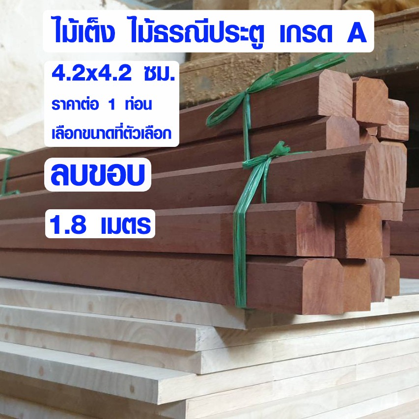 ไม้ธรณีประตู 4.2x4.2 ซม.1.8 ม. ธรณีประตูเสริมฮวงจุ้ย ไม้เต็ง ไม้เนื้อแข็ง ไม้ธรณี ธรณีประตูสำเร็จรูป