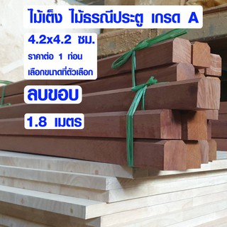 ไม้ธรณีประตู 4.2x4.2 ซม.1.8 ม. ธรณีประตูเสริมฮวงจุ้ย ไม้เต็ง ไม้เนื้อแข็ง ไม้ธรณี ธรณีประตูสำเร็จรูป ธรณีประตู เกรด A BP