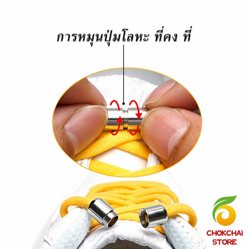 Chok เชือกรองเท้า ไม่ต้องผูก สายยืดหยุ่นได้ดี  เชือกผูกรองเท้า สีสัน สะดวกมีสไตล์ Elastic metal shoelace buChokle cover