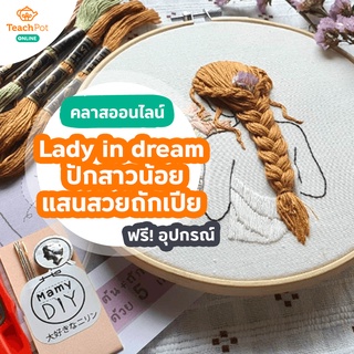 คลาสสอนปักผ้า สาวน้อยแสนสวยถักเปีย (Lady in dream) พร้อมชุด DIY ปักผ้า ส่งฟรีถึงบ้านคุณ