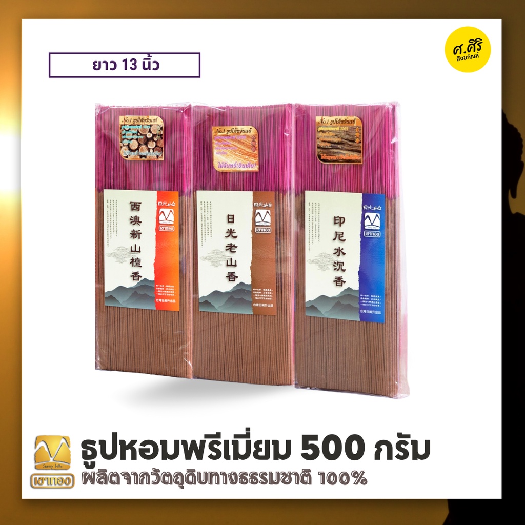 ธูปธรรมชาติเกรดพรีเมียม ธูปทำมือ ยาว13 นิ้ว 500 กรัม ธูปก้านเล็ก ธูปควันน้อย ธูปไม้จันทร์ ธูปไม้อินเดีย ธูปไม้กฤษณาอินโด