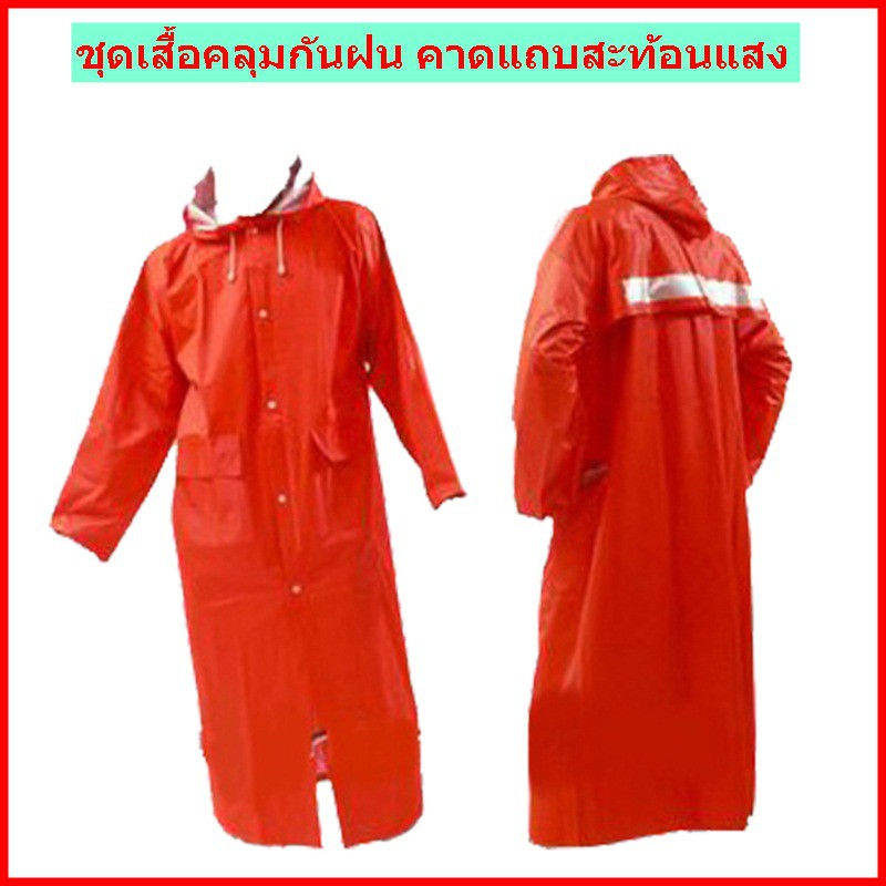 เสื้อกันฝน คาดแถบสะท้อนแสง เสื้อคลุมกันฝน เสื้อกันฝนจราจร อย่างหนา เกรด A rain coat พีวีซี ราคาส่ง