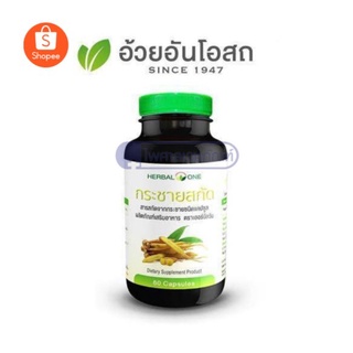 Herbal One เฮอร์บัลวัน กระชายสกัด กระชาย 60 แคปซูล อ้วยอันโอสถ 1 ขวด