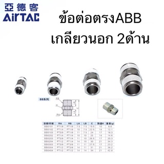 Airtac(แอร์แทค)ข้อต่อตรง ABB เกลียวนอก 2 ด้าน  สินค้าของแท้100%