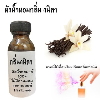 หัวน้ำหอม กลิ่นวนิลา vanila หัวน้ำหอมแท้100%  ขนาด30ML ,100ML