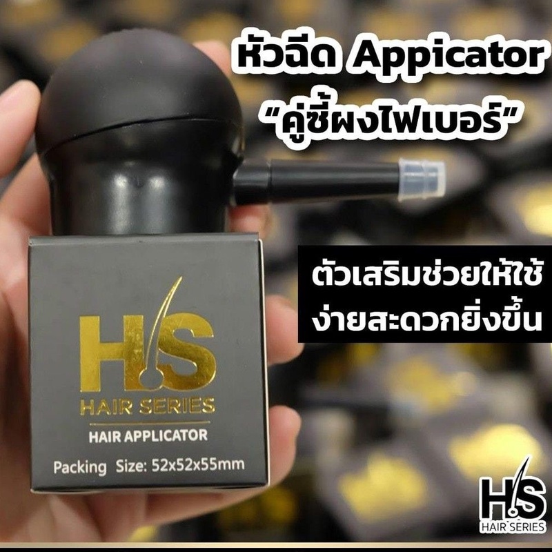 Hair Series หัวฉีด Applicator อันละ 290 บาท