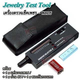 Diamond Tester Selector II เครื่องเช็คเพชร เครื่องตรวจเพชร เช็คเพรชแท้