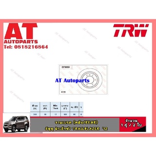 จานเบรคหลัง DF8059 CHEVROLET MU-X TRAILBLAZER 2012 ยี่ห้อ TRW ราคาต่อคู่