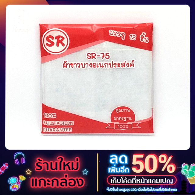 SR-75 ผ้าขาวอเนกประสงค์  (1*12 ผืน)