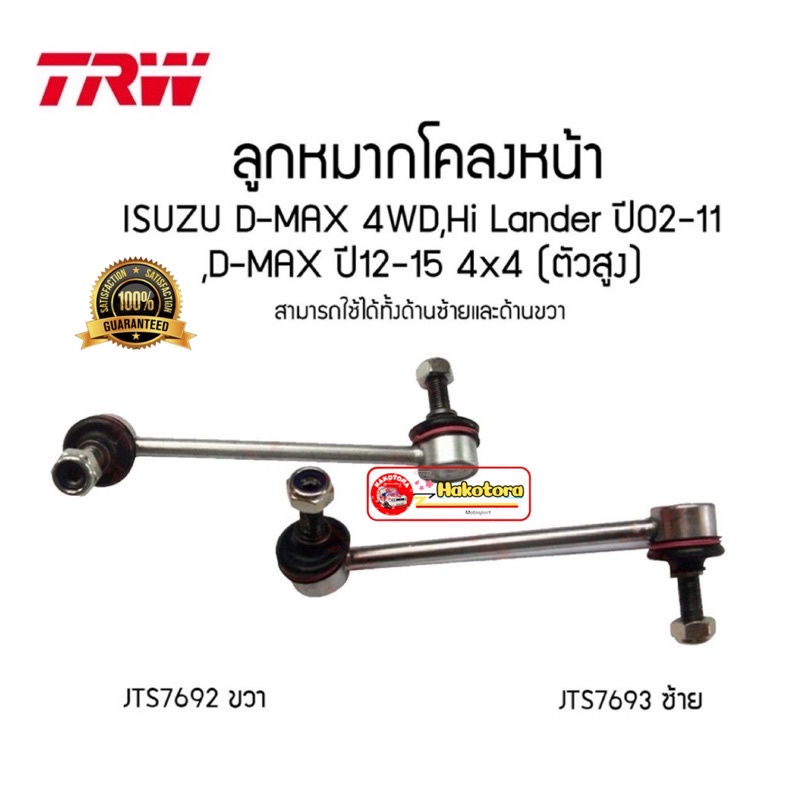 TRW ลูกหมากโคลงหน้า ISUZU DMAX 4x4  Hilander 4x2ยกสูง ปี 02-19 4x4 ตัวสูง JTS7693 JTS7692