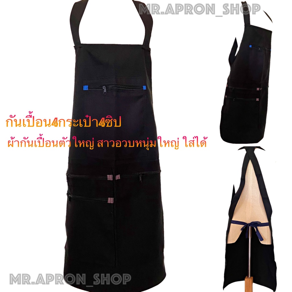 กันเปื้อน4กระเป๋า4ซิป ผ้ากันเปื้อนตัวใหญ่ ผ้ากันเปื้อนผู้ชาย Men Women Apron