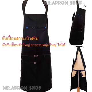 กันเปื้อน4กระเป๋า4ซิป ผ้ากันเปื้อนตัวใหญ่ ผ้ากันเปื้อนผู้ชาย…