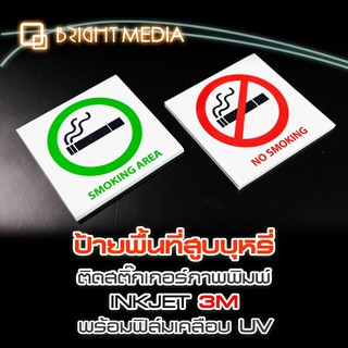 ป้ายสัญลักษณ์ห้ามสูบบุหรี่-พื้นที่สุบบุหรี่ ป้ายอะคริลิค สติกเกอร์ห้ามสูบบุหรี่