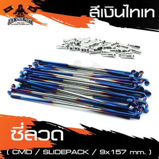 ซี่ลวด CMD SLIDE PACK ความยาว 157mm. สีเงินไทเท อะไหล่มอไซค์ ของแต่งรถ มอไซค์ อะไหล่รถมอไซค์ มอไซค์