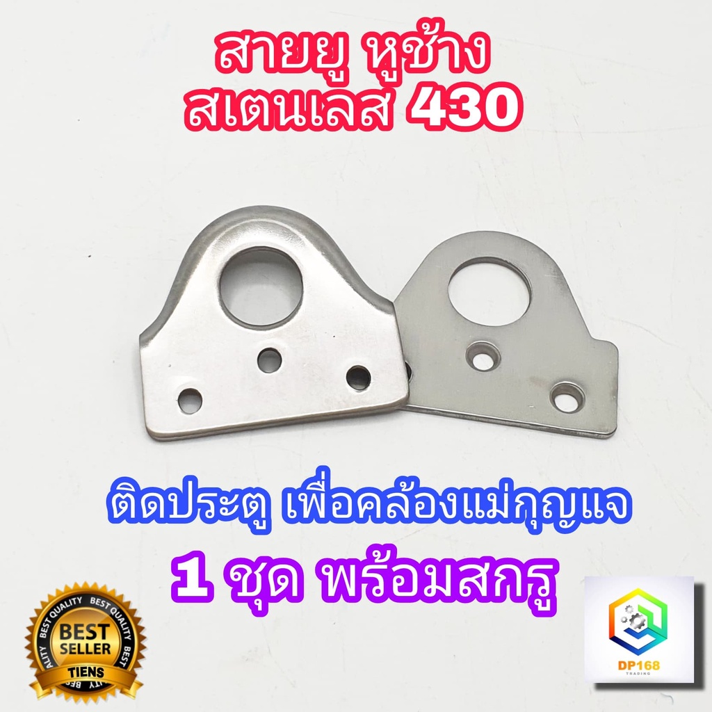 ห่วงสายยู สแตนเลส No.430  1 ชุด ไว้ใส่แม่กุญแจ สายยูหูช้าง สายยู ขนาด 57 มม. x 60 มม. หนา 2 มม