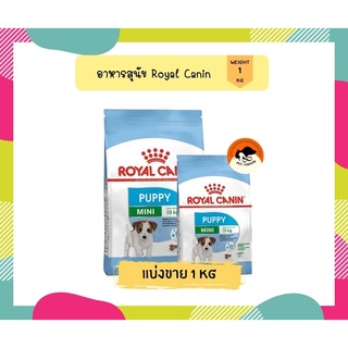 Royal Canin Mini Puppy 1kg แบ่งขาย