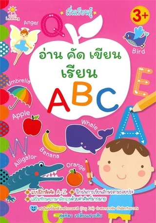 เริ่มเรียนรู้ อ่าน คัด เขียน เรียน ABC