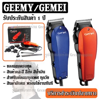 GEEMY GM-1005 / GEMEI GM1005 ปัตตาเลียนตัดผม คละสี แบตตาเลี่ยนตัดผม แข็งแรง ทนทาน ของแถมในกล่อง (คละสี) ปัตตาเลี่ยน