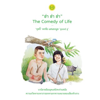 นวนิยาย ฮ่า ฮ่า ฮ่า  The Comedy of Life