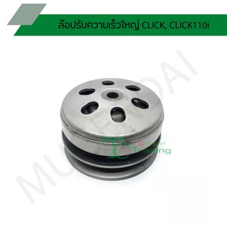 ล้อปรับความเร็วใหญ่ CLICK, CLICK110i G21555