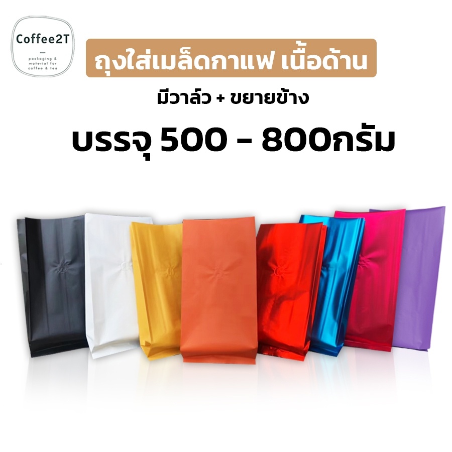 ถุงใส่เมล็ดกาแฟ ถุงกาแฟ ขยายข้าง เนื้อด้าน หลากสี  มีวาล์ว ขนาด 15×32 ซม. (10 ใบ) – Coffee2T ราคา ถูกที่สุด ดีลบีเคเค