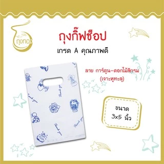 ถุงกิ๊ฟช็อปแฟชั่น ลายน่ารัก สีสันสวยงาม ราคาถูก 3x5นิ้ว (เจาะหูทะลุ)