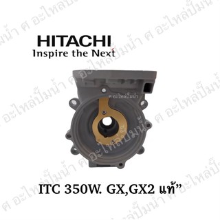 เรือนปั๊ม CASINGปั๊มน้ำ Hitachi รุ่น 350W (GX,GX2)แท้***