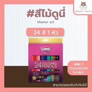 📍ปรับราคาใหม่ ถูกลง!!📍 #สีไม้ดูนี่ สีไม้มาสเตอร์อาร์ต รุ่นใหม่ สีไม้Master art ดินสอสี ดินสอสีไม้ 12/24/36/48/60/72สี