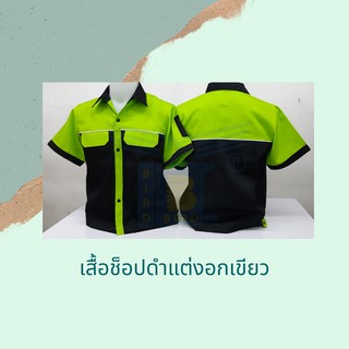 เสื้อช็อปดำแต่งอกเขียว ทรงสวย หลายไซต์