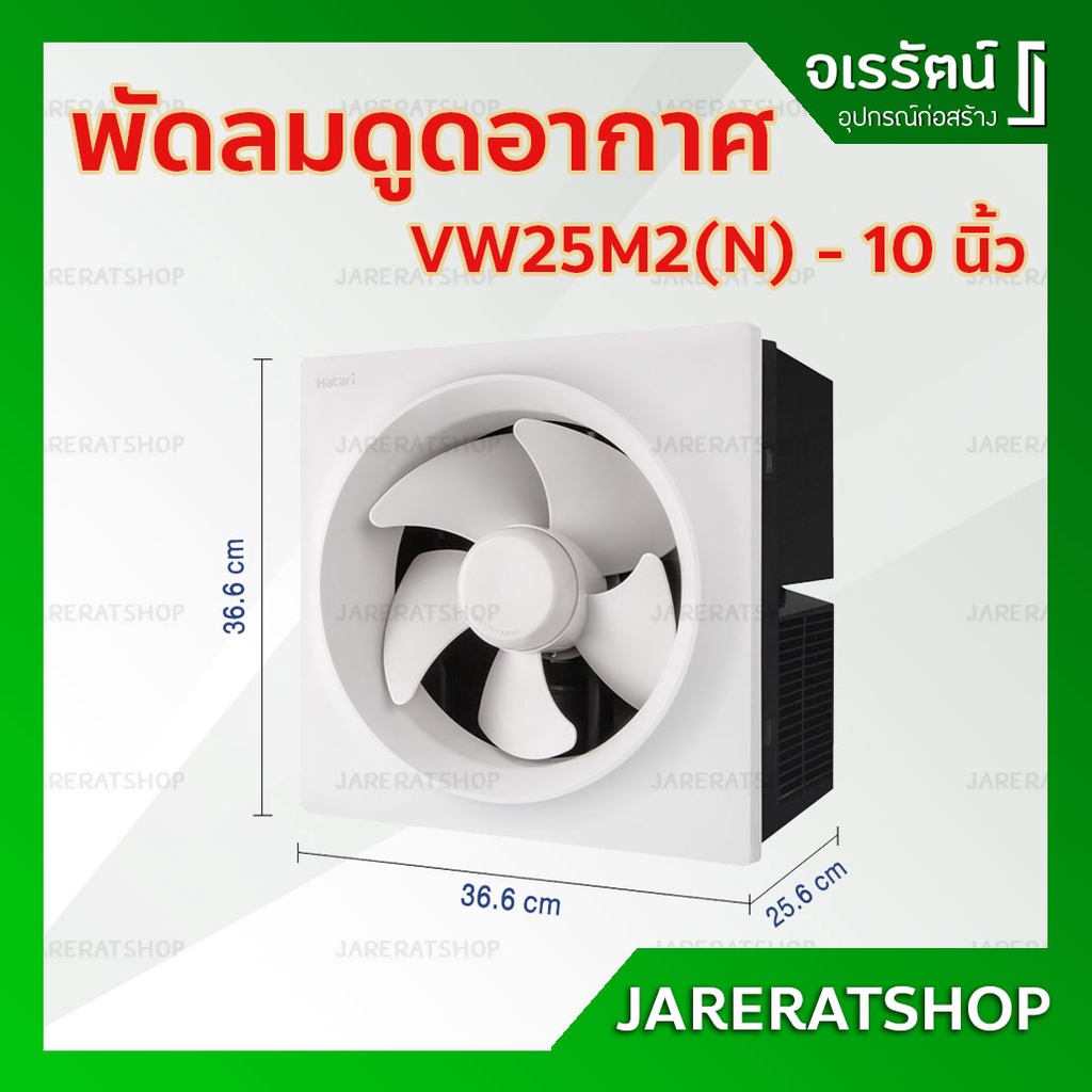 HATARI  พัดลม ดูดอากาศ ติดผนัง 10 นิ้ว VW25M2(N) / VW25M7(N) - พัดลมดูดอากาศ เครื่องดูดอากาศ ระบายอา