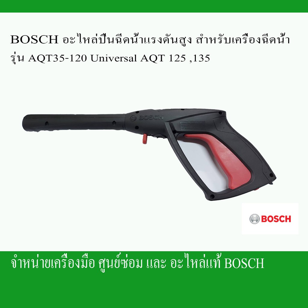 ฺBOSCHอะไหล่ปืนฉีดน้ำแรงดันสูง (F016F05280) สำหรับเครื่องฉีดน้ำรุ่นAQT35-120๊U์niversal125,135