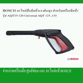 ฺBOSCHอะไหล่ปืนฉีดน้ำแรงดันสูงสำหรับเครื่องฉีดน้ำรุ่นAQT35-120๊U์niversal125,135(280)